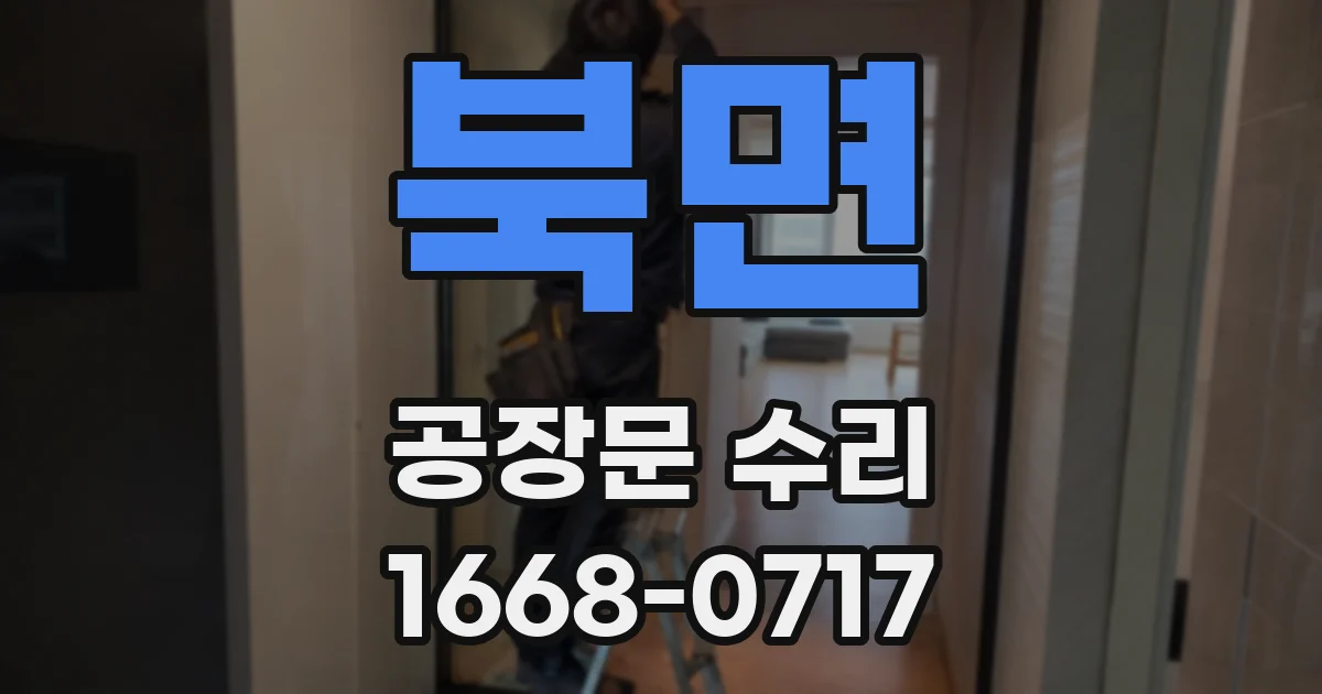 북면 공장문 수리