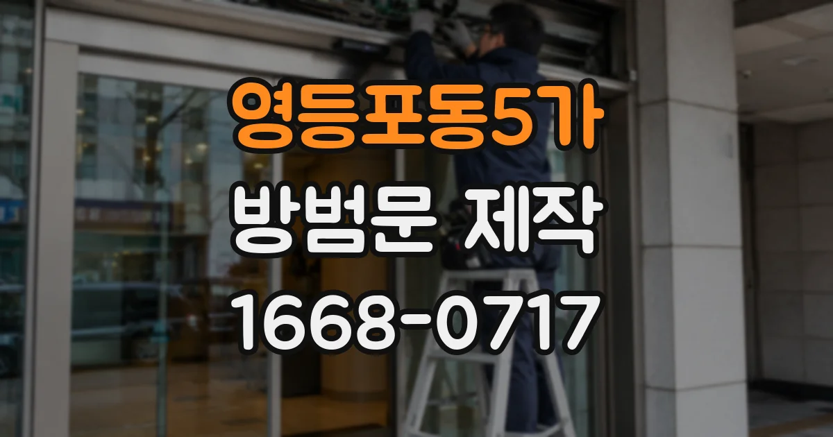 영등포동5가 방범문 제작