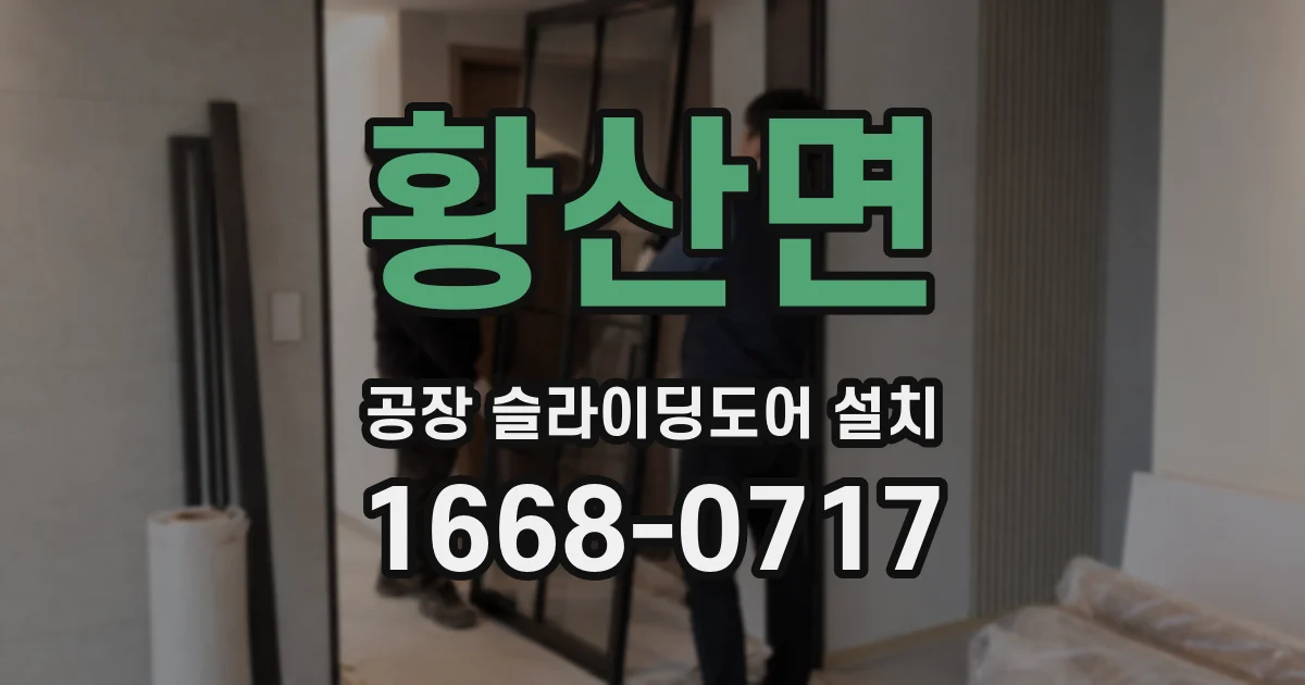황산면 공장 슬라이딩도어 설치