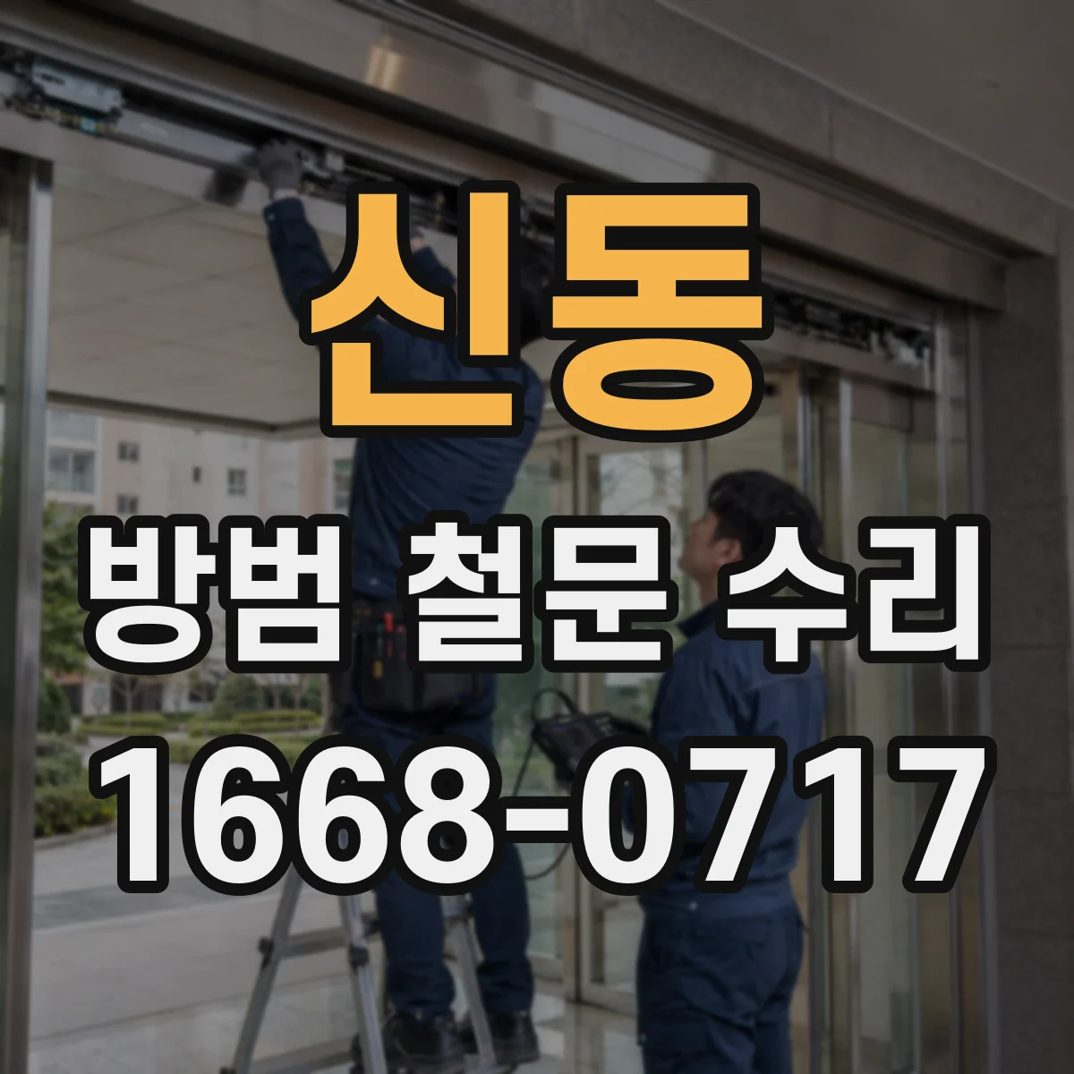 신동 방범 철문 수리