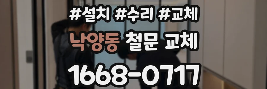 낙양동 철문 교체