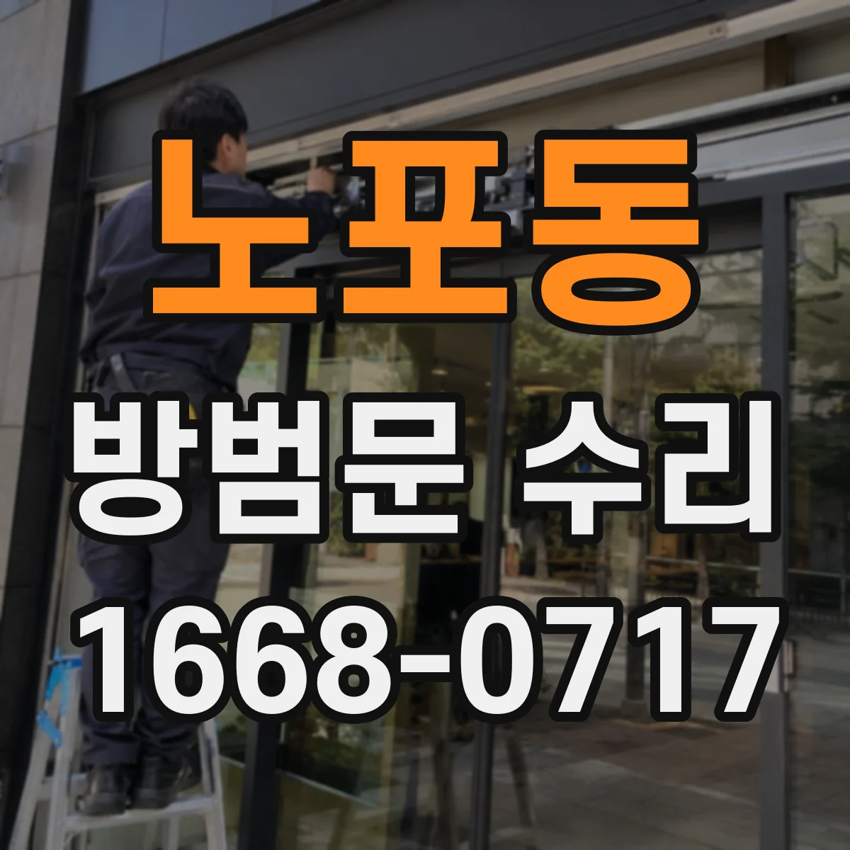 노포동 방범문 수리