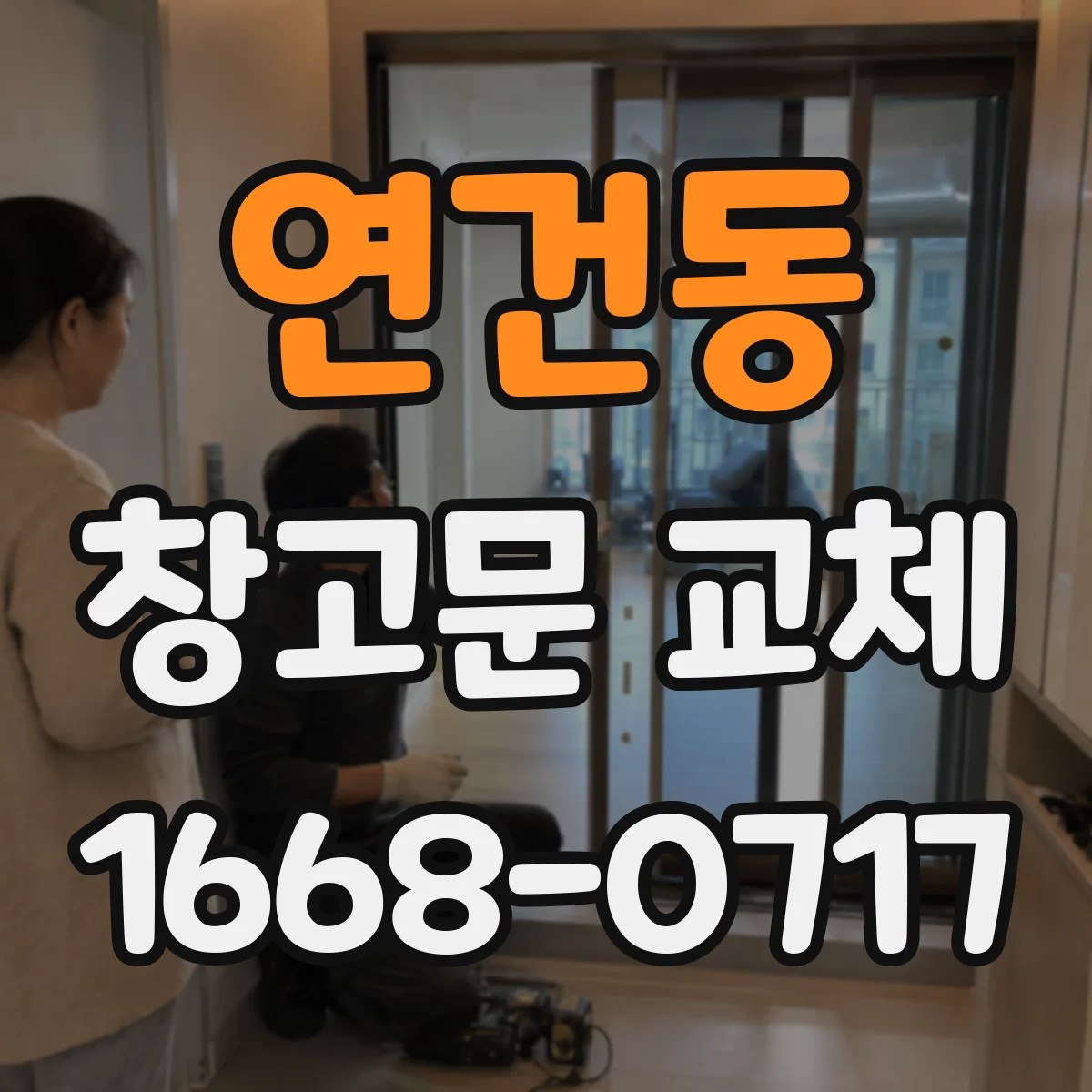 연건동 창고문 교체
