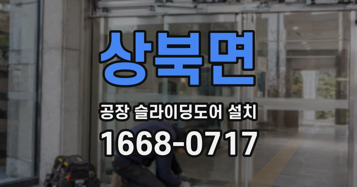 상북면 공장 슬라이딩도어 설치