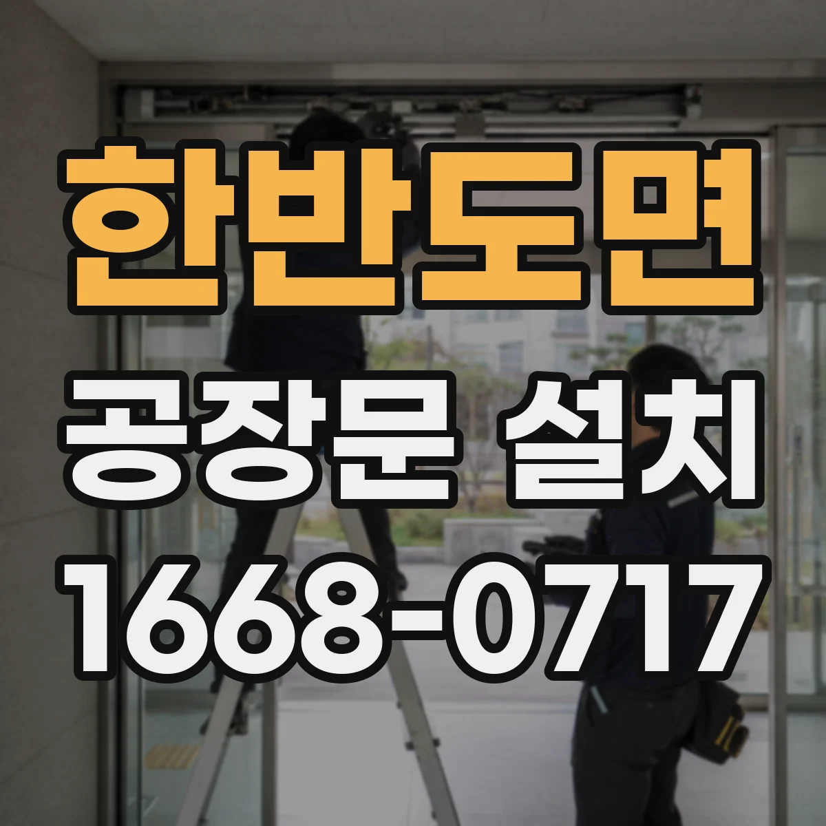 한반도면 공장문 설치