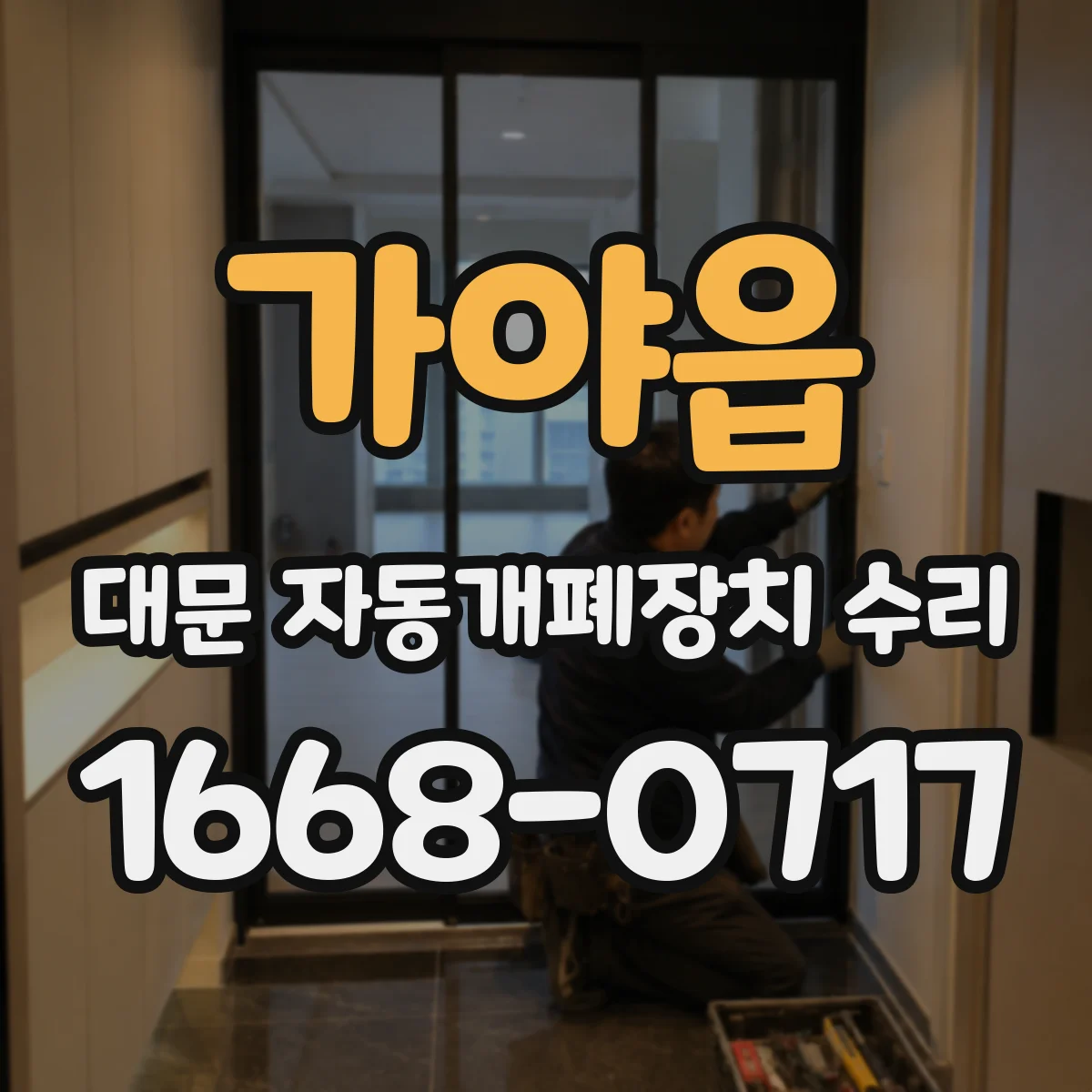 가야읍 대문 자동개폐장치 수리