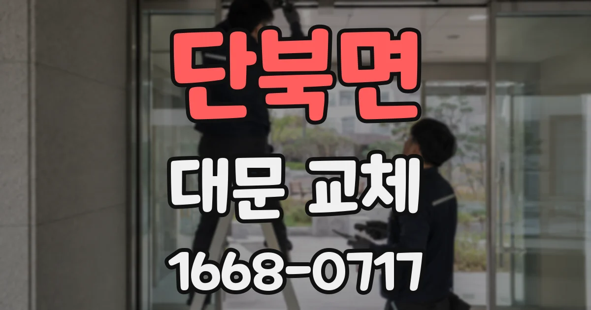 단북면 대문 교체