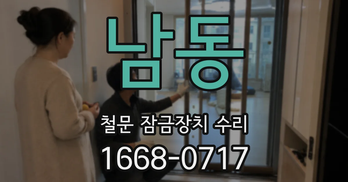 남동 철문 잠금장치 수리