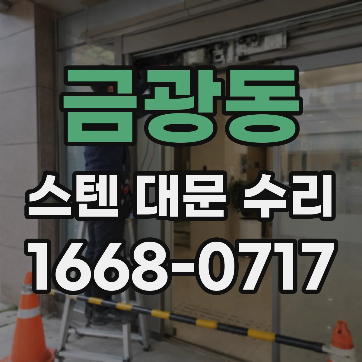 금광동 스텐 대문 수리