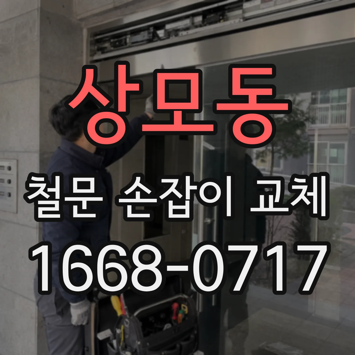 상모동 철문 손잡이 교체