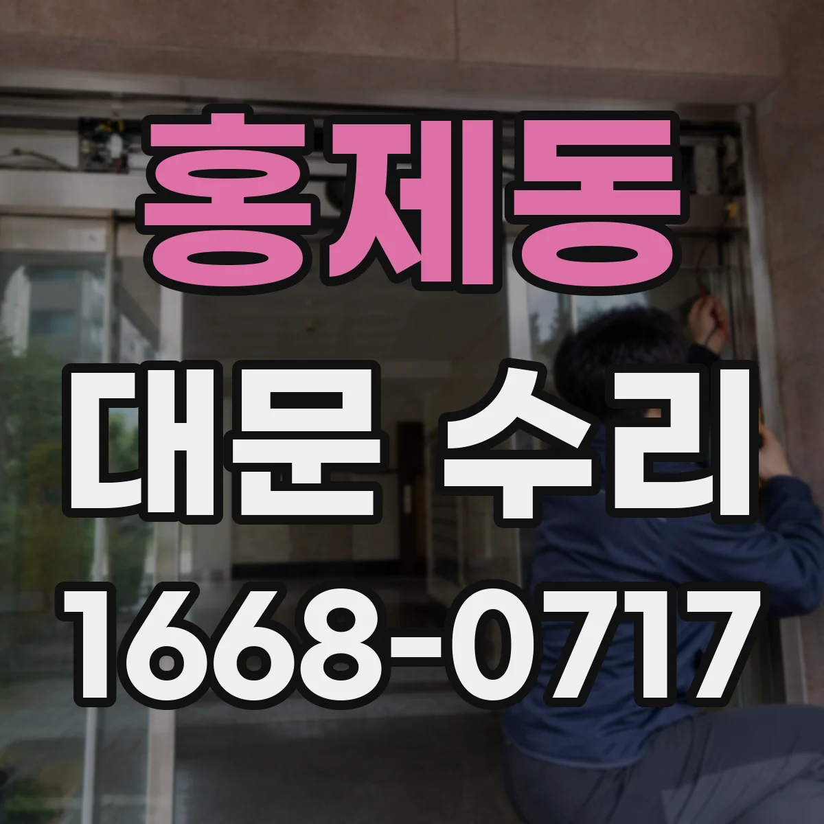홍제동 대문 수리