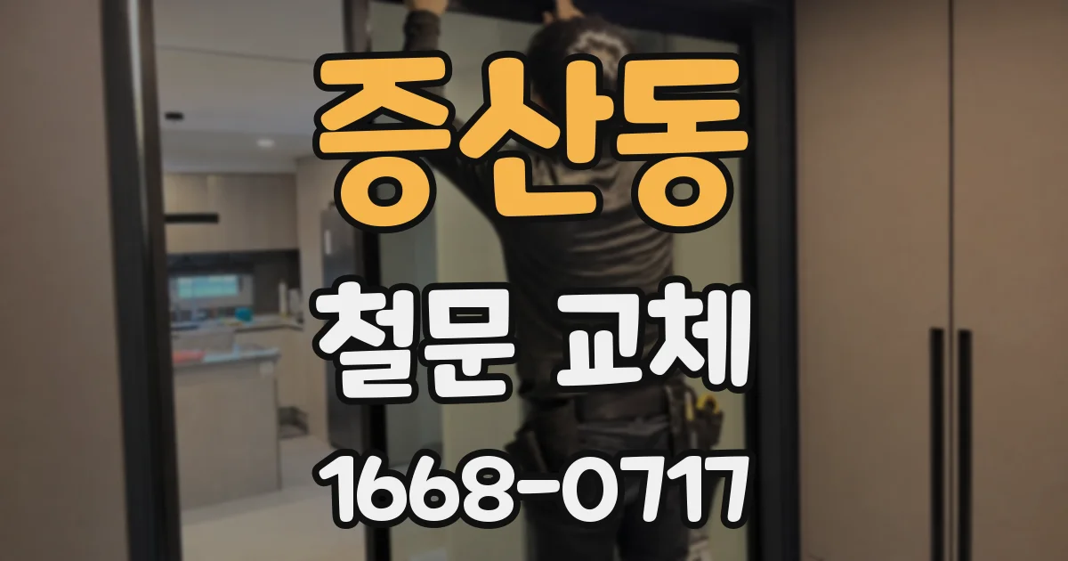 증산동 철문 교체