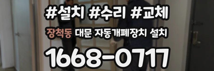 장척동 대문 자동개폐장치 설치