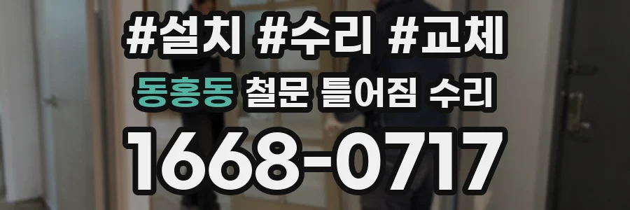동홍동 철문 틀어짐 수리