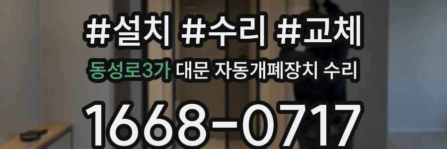 동성로3가 대문 자동개폐장치 수리