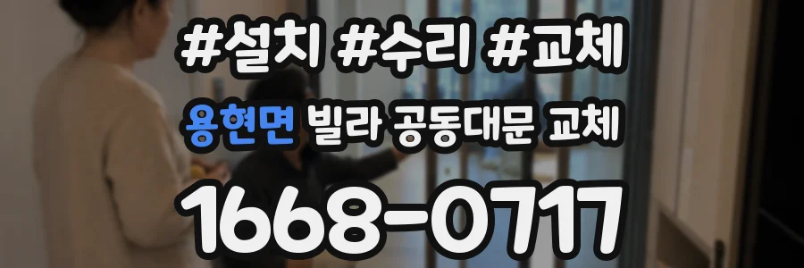 용현면 빌라 공동대문 교체