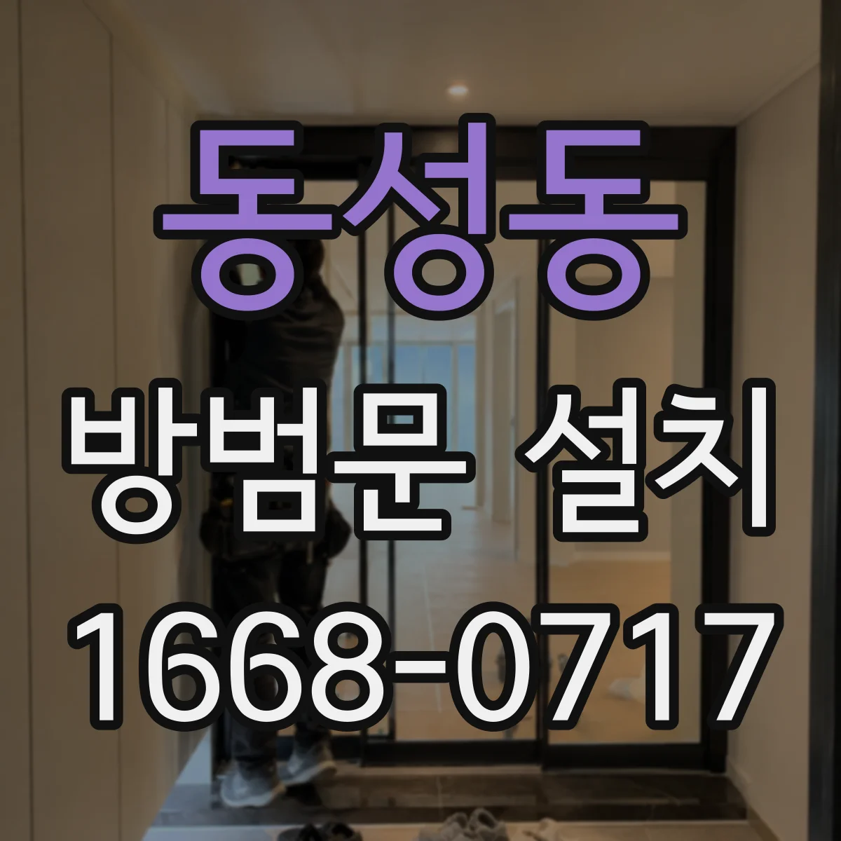 동성동 방범문 설치