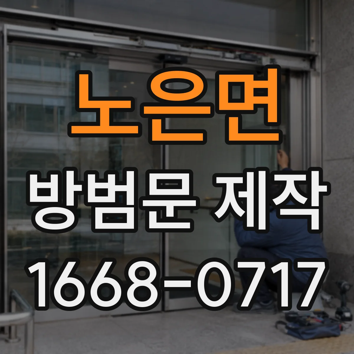 노은면 방범문 제작