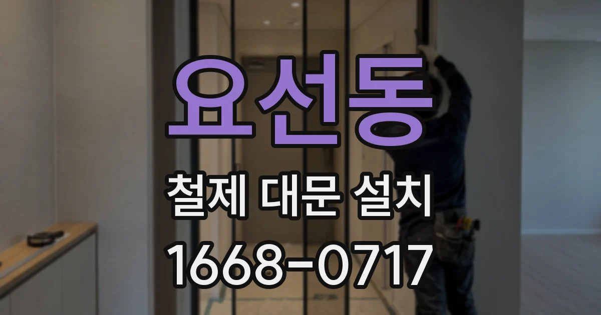 요선동 철제 대문 설치