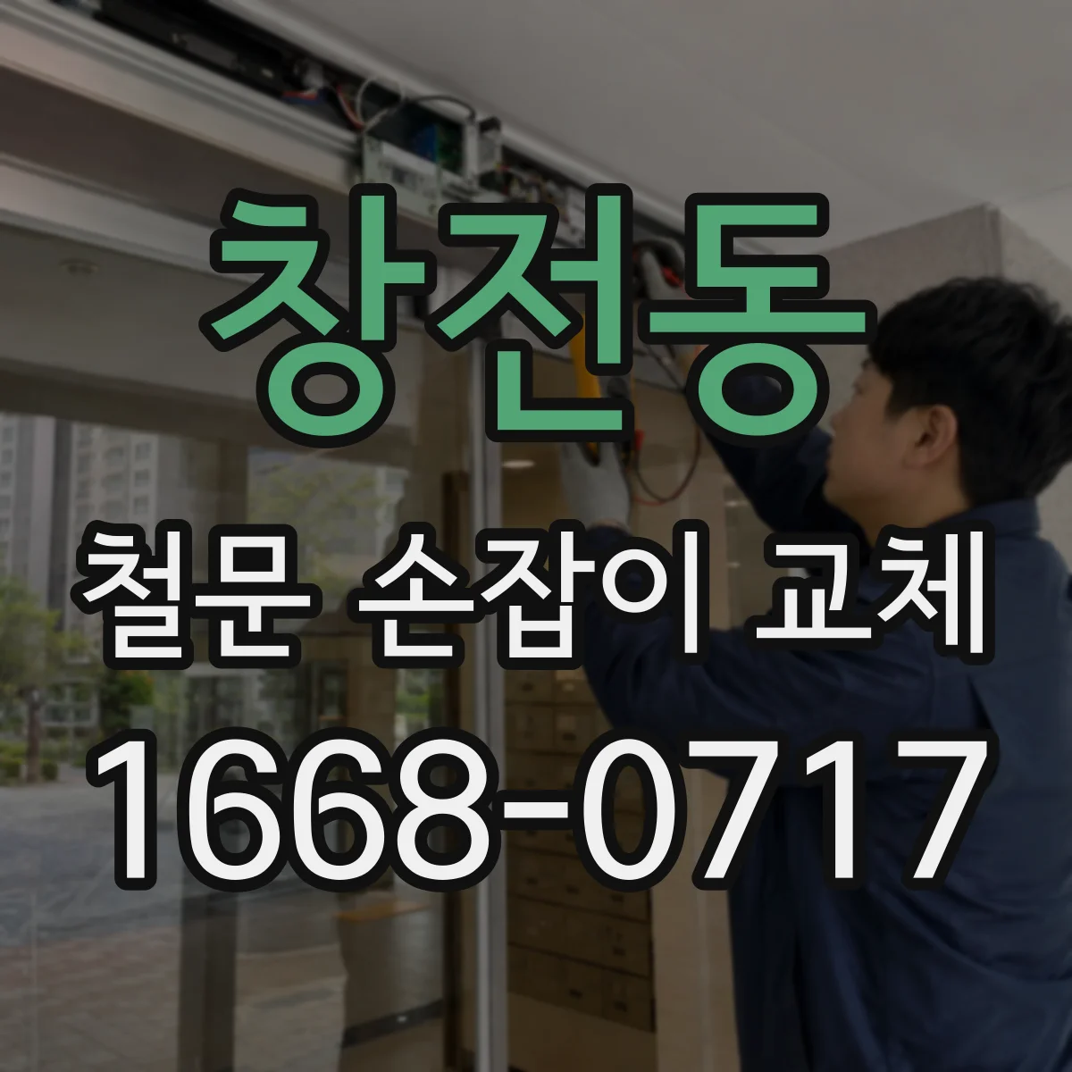 창전동 철문 손잡이 교체