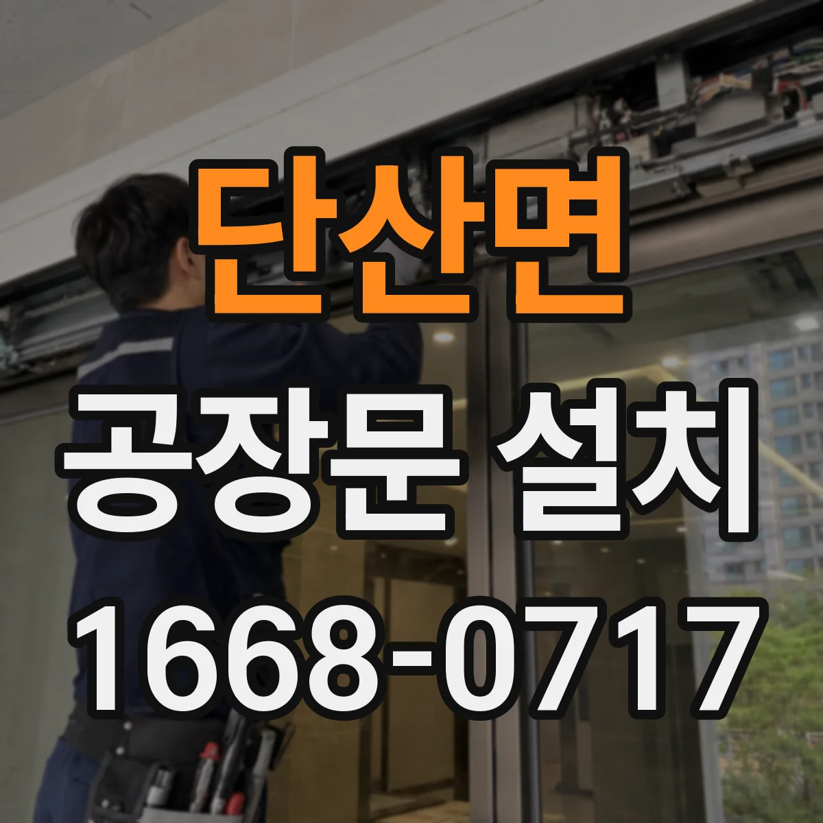 단산면 공장문 설치