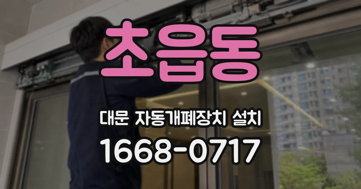 초읍동 대문 자동개폐장치 설치