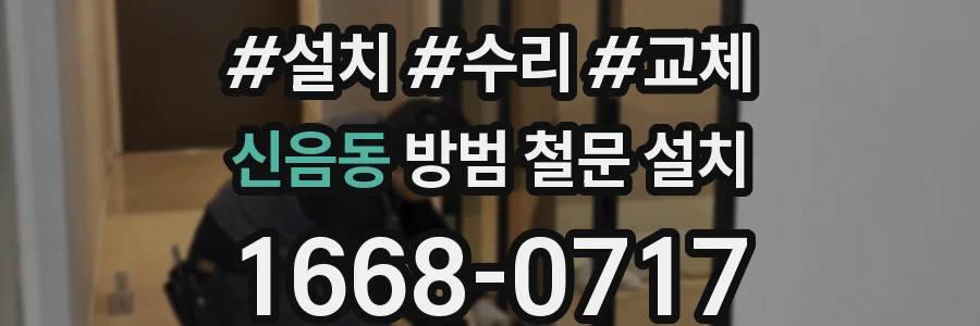 신음동 방범 철문 설치