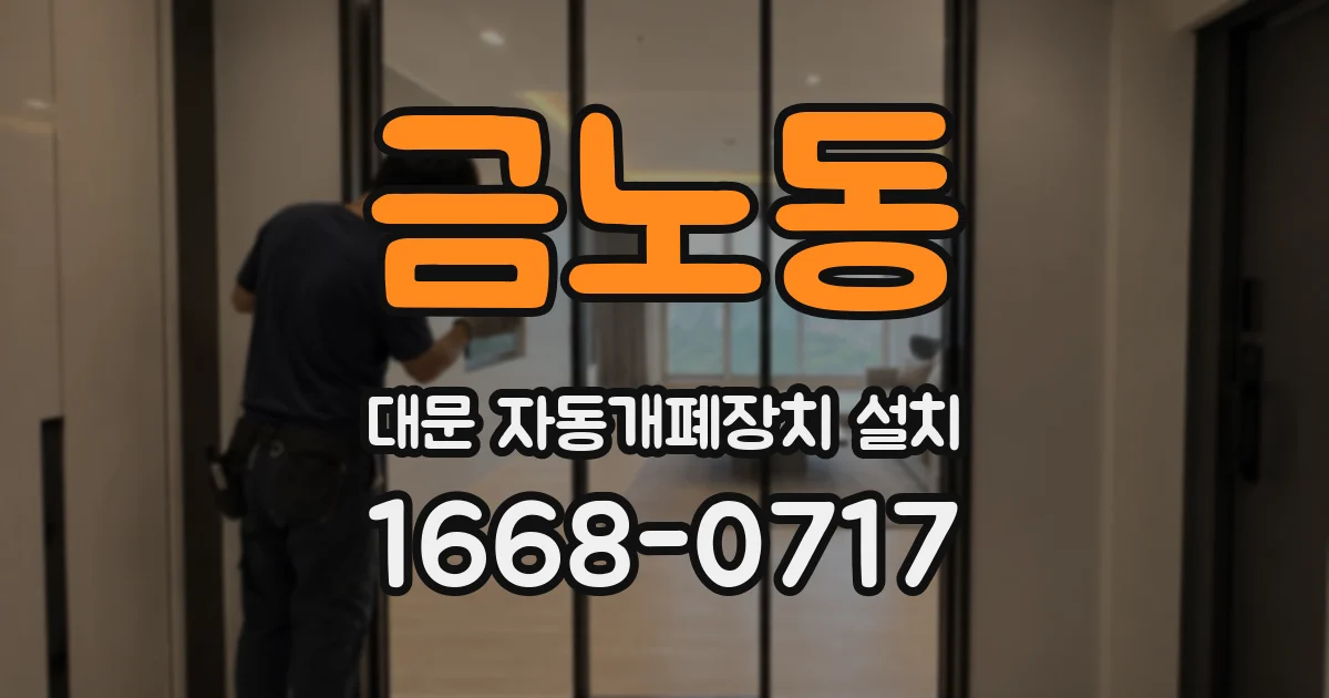 금노동 대문 자동개폐장치 설치