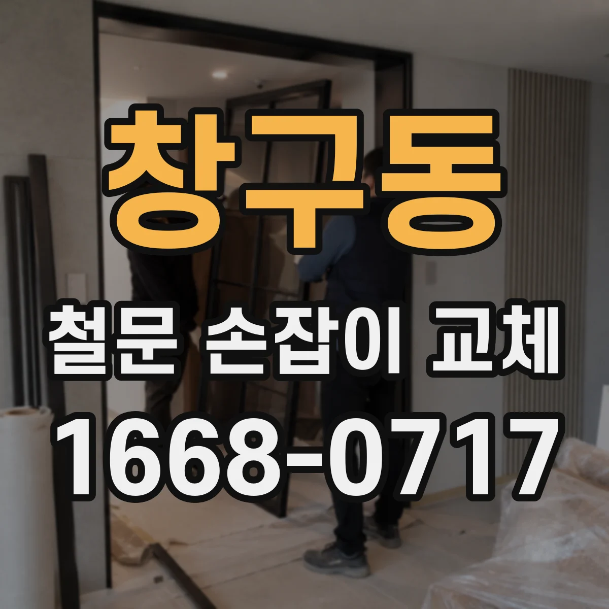 창구동 철문 손잡이 교체
