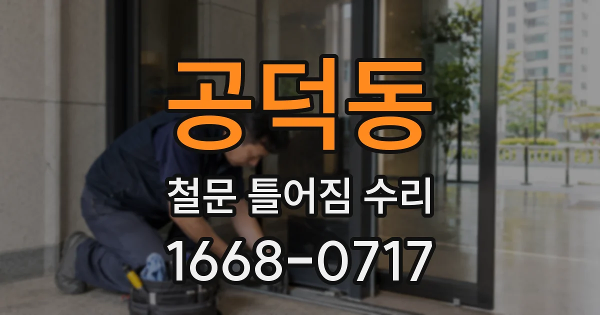 공덕동 철문 틀어짐 수리