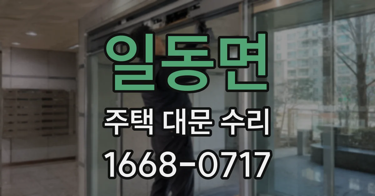 일동면 주택 대문 수리