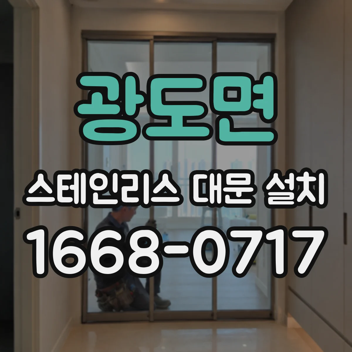 광도면 스테인리스 대문 설치