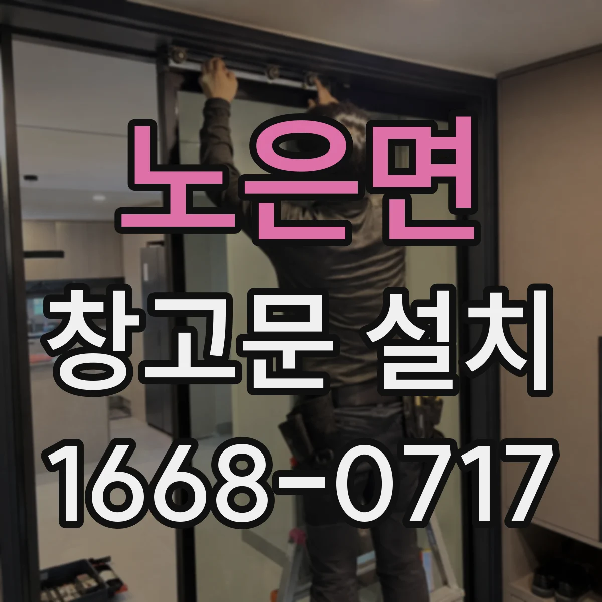 노은면 창고문 설치