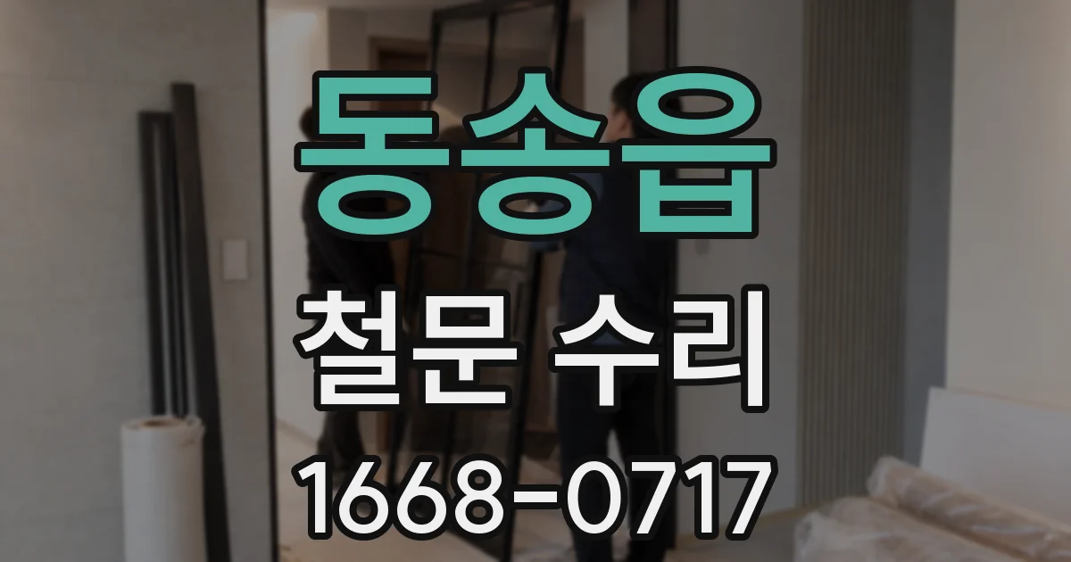 동송읍 철문 수리