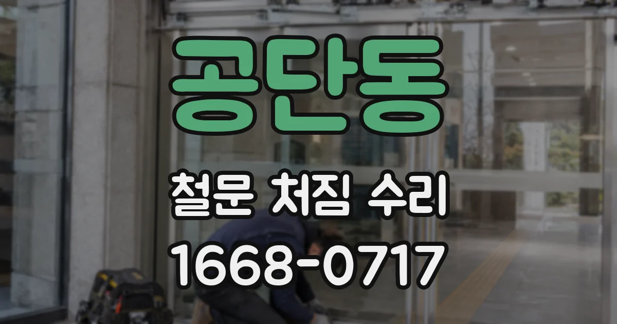 공단동 철문 처짐 수리