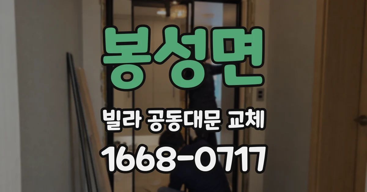 봉성면 빌라 공동대문 교체