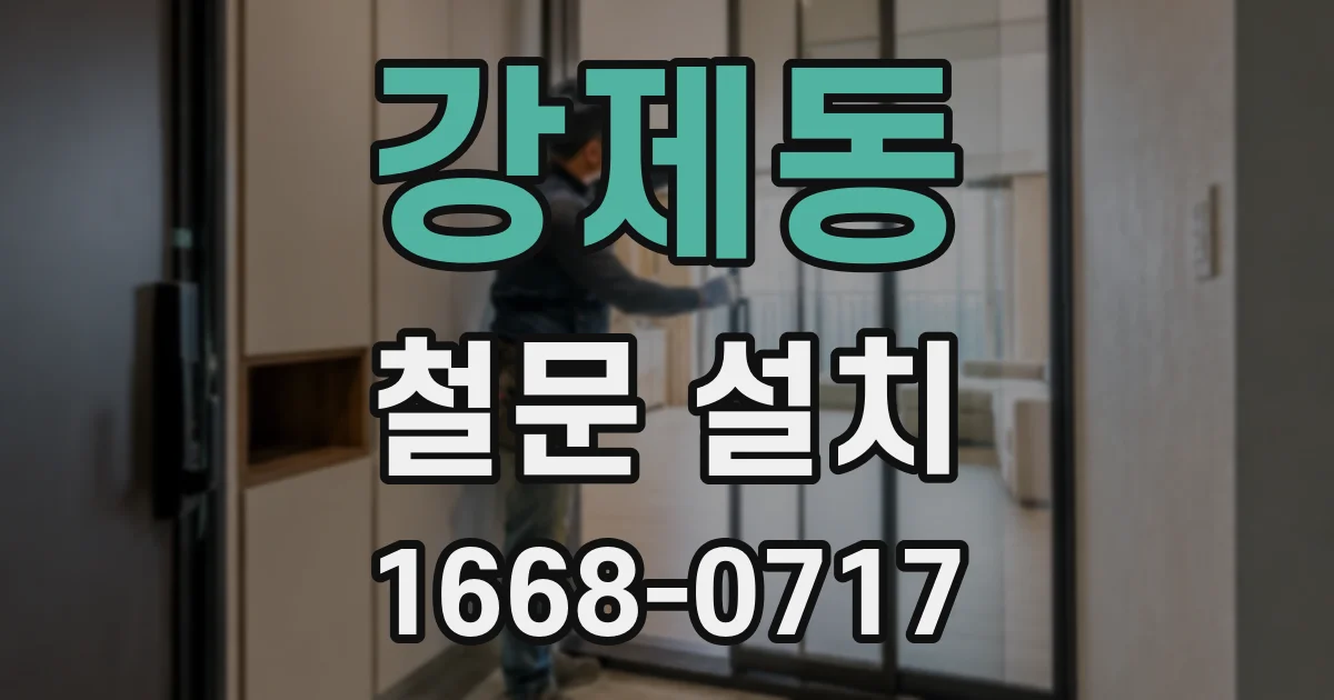 강제동 철문 설치