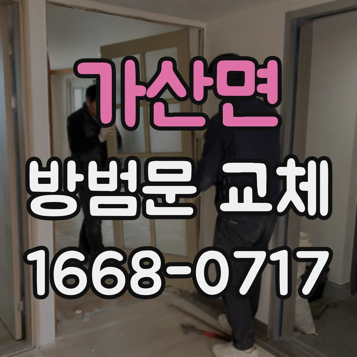 가산면 방범문 교체