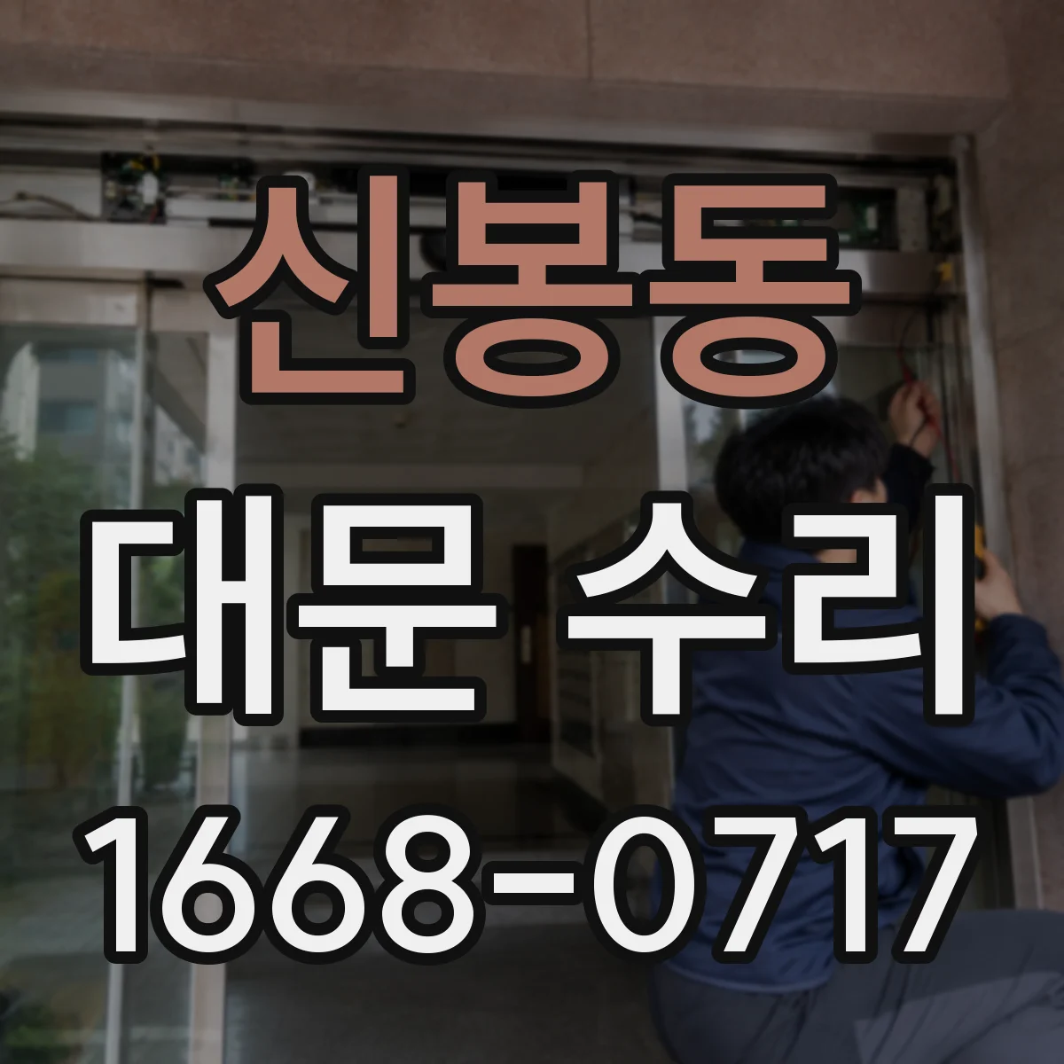 신봉동 대문 수리