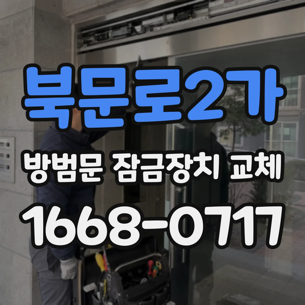 북문로2가 방범문 잠금장치 교체