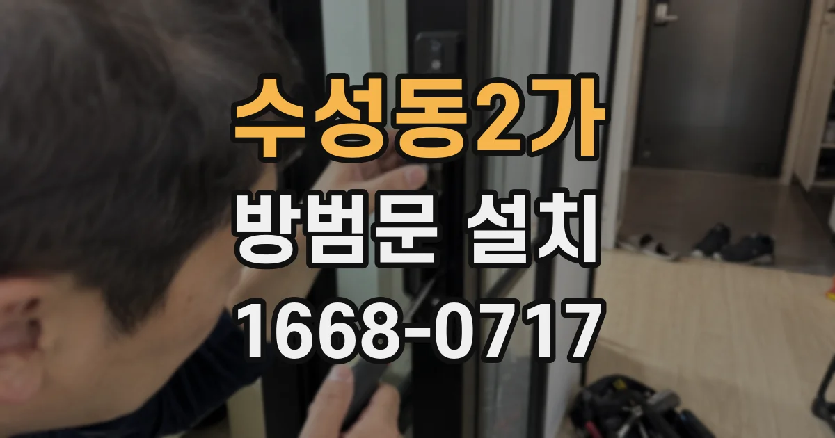 수성동2가 방범문 설치