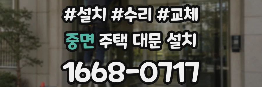 중면 주택 대문 설치