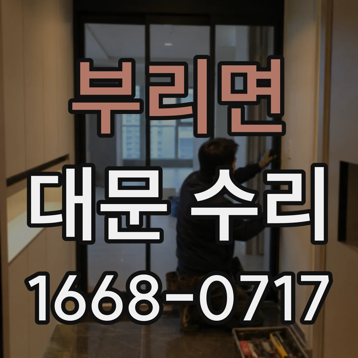 부리면 대문 수리