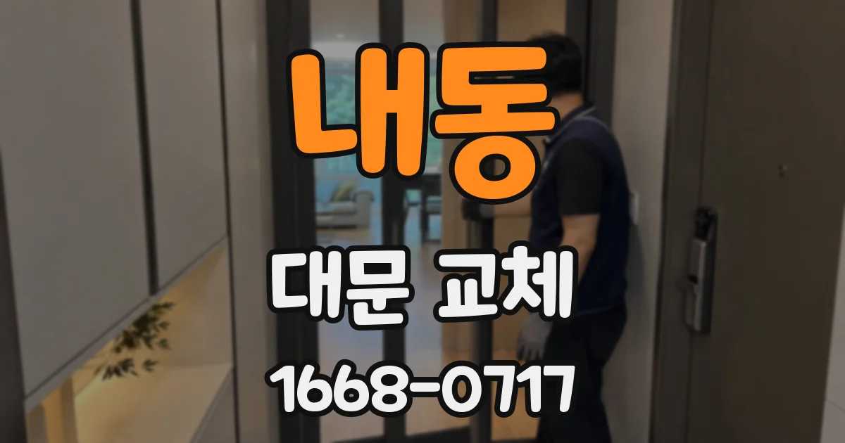 내동 대문 교체