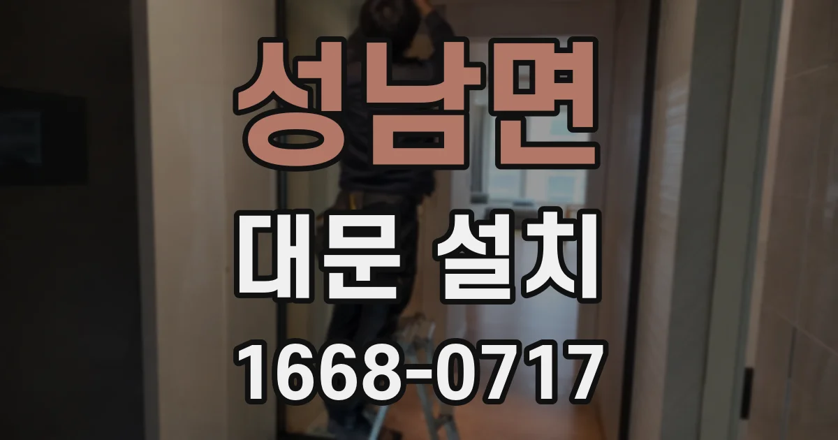 성남면 대문 설치