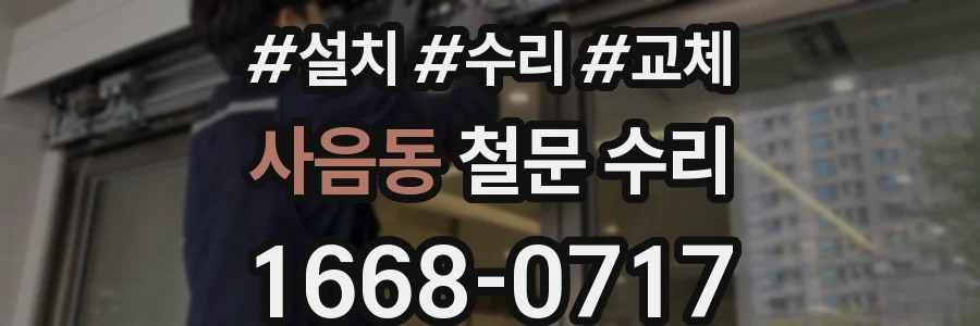 사음동 철문 수리