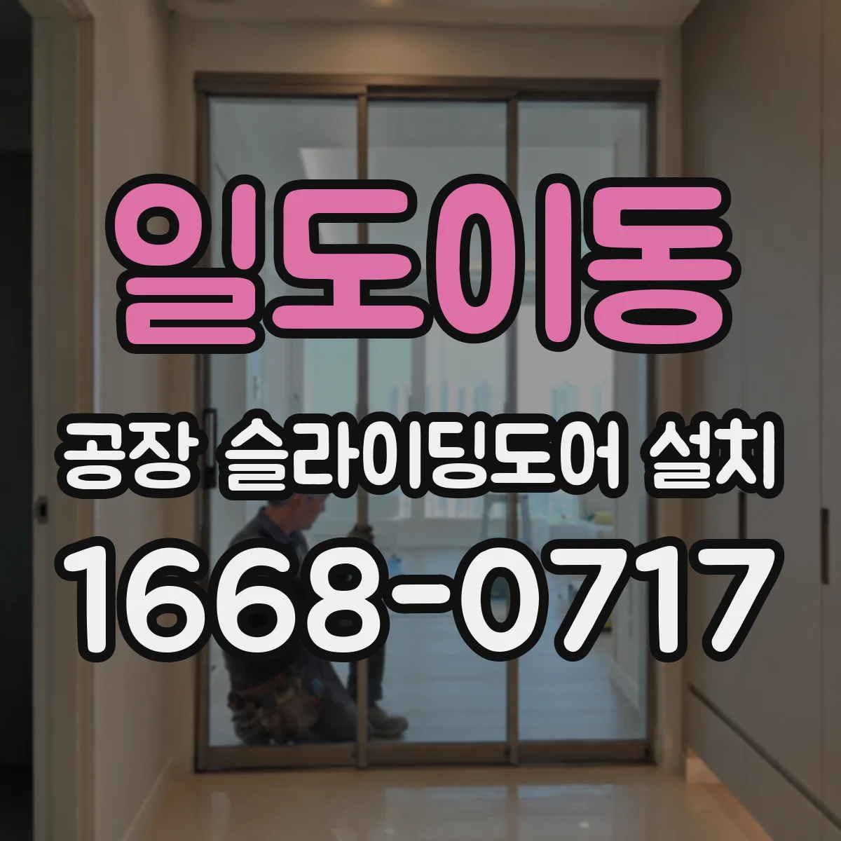 일도이동 공장 슬라이딩도어 설치