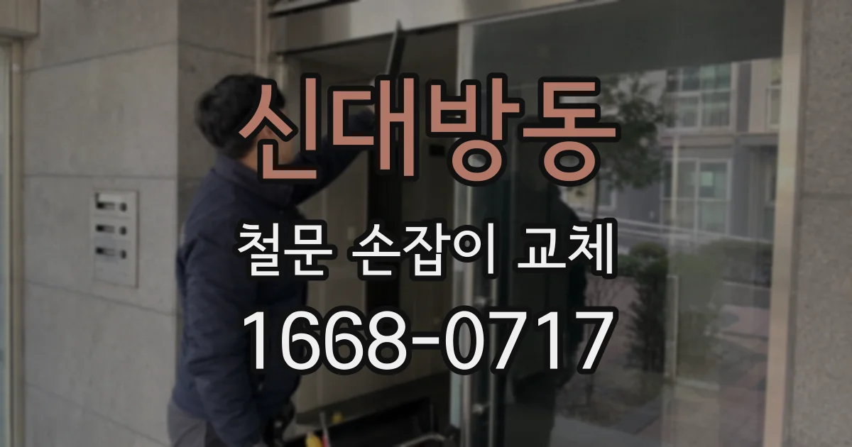 신대방동 철문 손잡이 교체