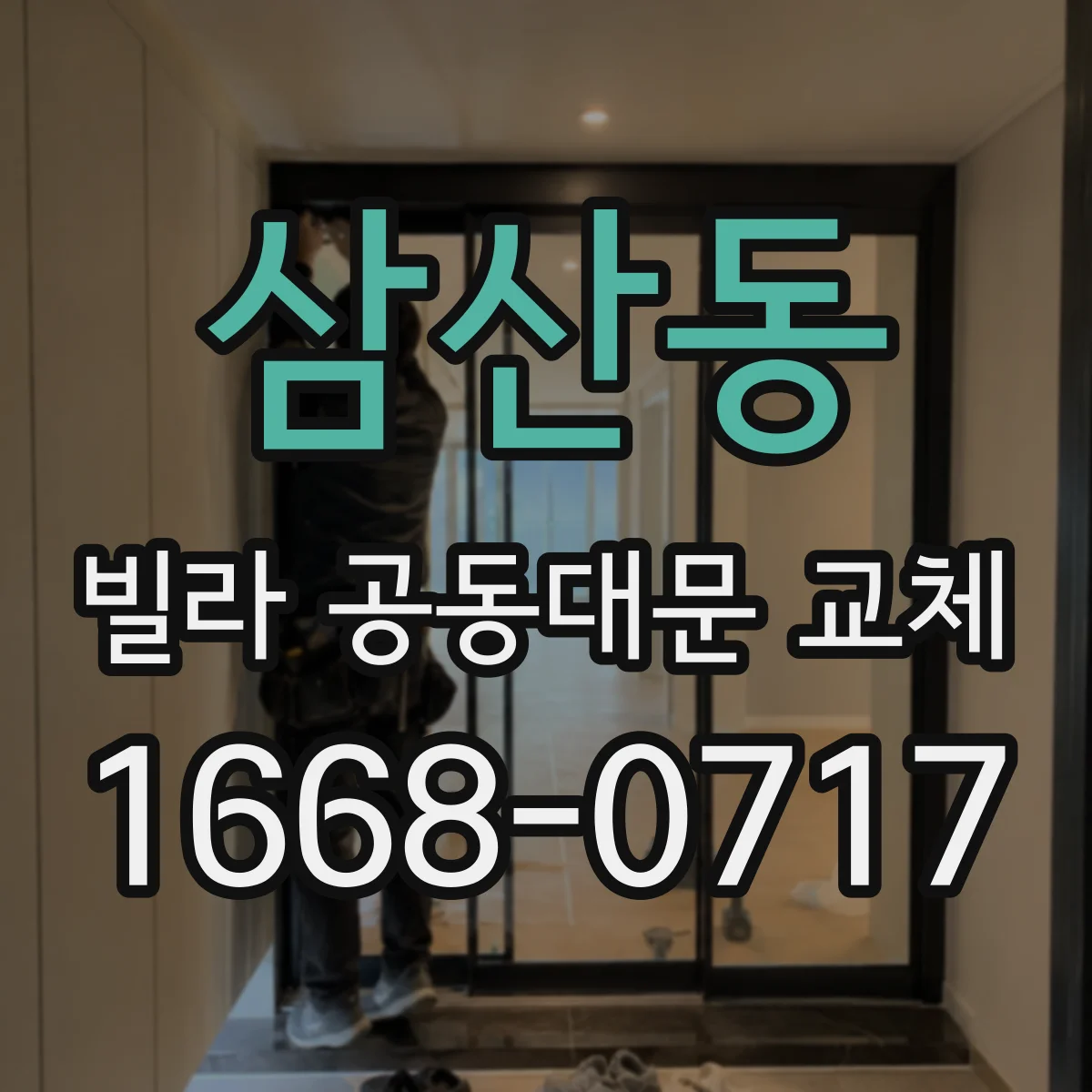 삼산동 빌라 공동대문 교체