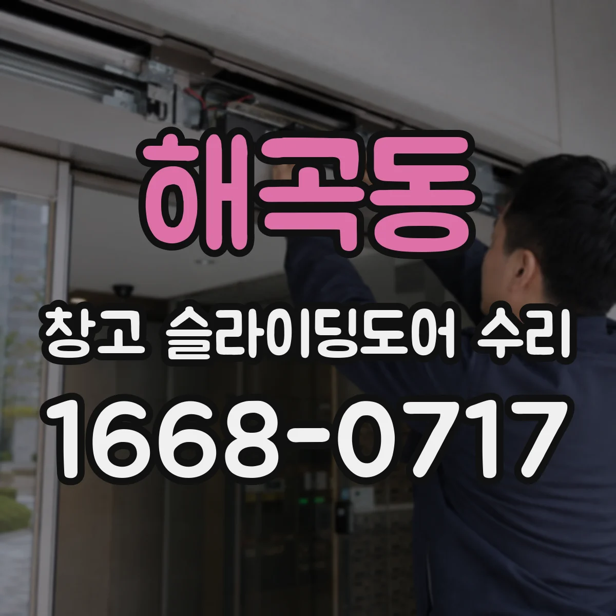 해곡동 창고 슬라이딩도어 수리